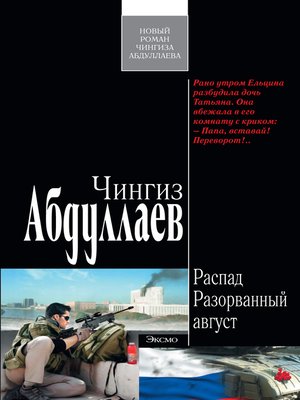 cover image of Разорванный август